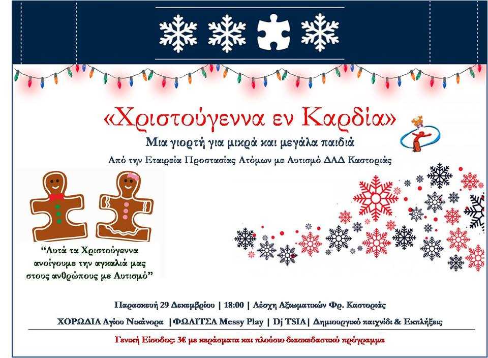Η Χριστουγεννιάτικη γιορτή της Εταιρείας Προστασίας Ατόμων με Αυτισμό Καστοριάς