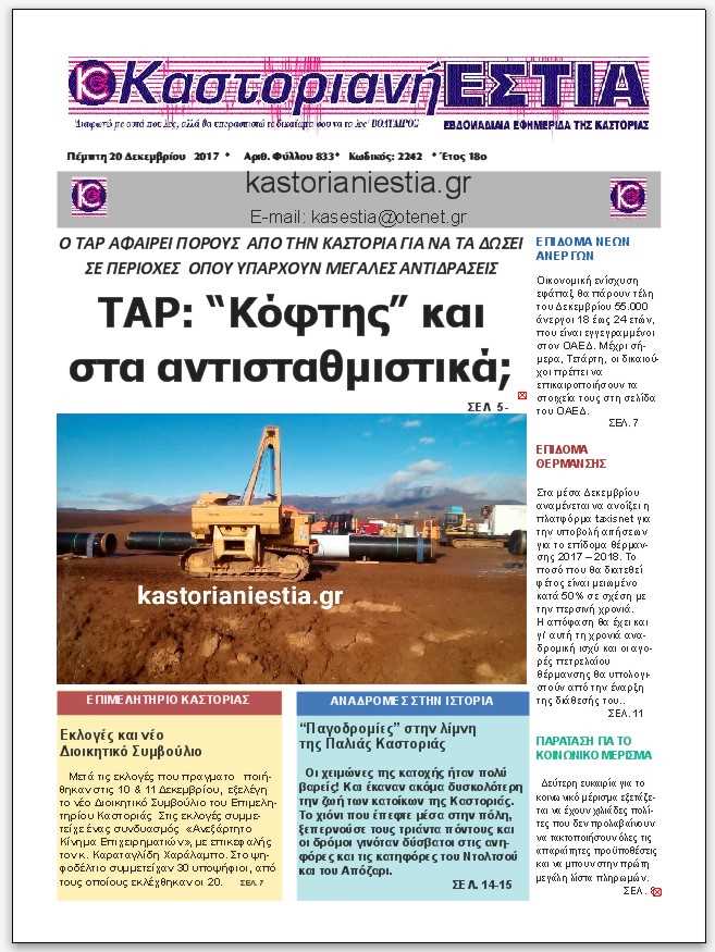 Το πρωτοσέλιδο (21-12-2017)