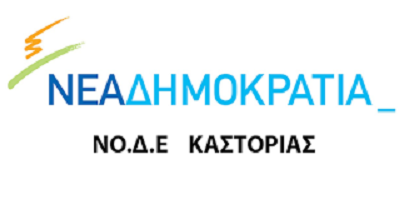 Ανακοίνωση της ΝΟΔΕ Καστοριάς για τις δηλώσεις Παπαδημούλη σχετικά με το Φυσικό Αέριο στην Καστοριά
