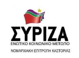 Απάντηση της Ν. Ε. ΣΥΡΙΖΑ προς την ΝΟΔΕ Καστοριάς για το Φυσικό Αέριο