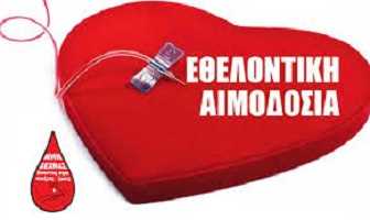 Παράκληση για εθελοντική αιμοδοσία στο Νοσοκομείο Καστοριάς