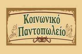 Οι νέοι δικαιούχοι του Κοινωνικού Παντοπωλείου του Δήμου Καστοριάς