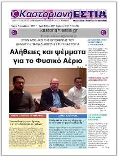 Το πρωτοσέλιδο της Καστοριανής Εστίας (7-12-2017)