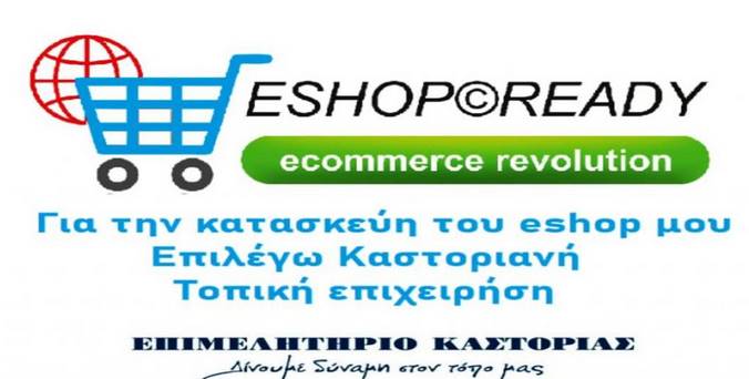 Καστοριά: Η λίστα με τα καταστήματα που μπορούν να κατασκευάσουν eshop
