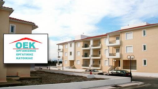Παράταση μέχρι το τέλος Μαρτίου για τη ρύθμιση οφειλών δικαιούχων εργατικής κατοικίας στους οικισμούς του πρώην ΟΕΚ