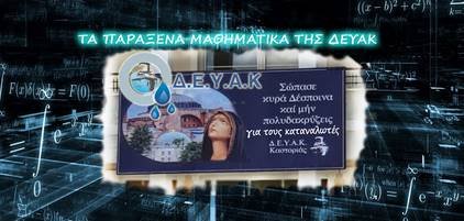 EN. ΔΗΜΟ.: Τα παράξενα μαθηματικά της ΔΕΥΑΚ