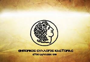 Εμπορικός Σύλλογος Καστοριάς: Υπόμνημα στον Δ. Σαββόπουλο για την  στήριξη των επιχειρήσεων