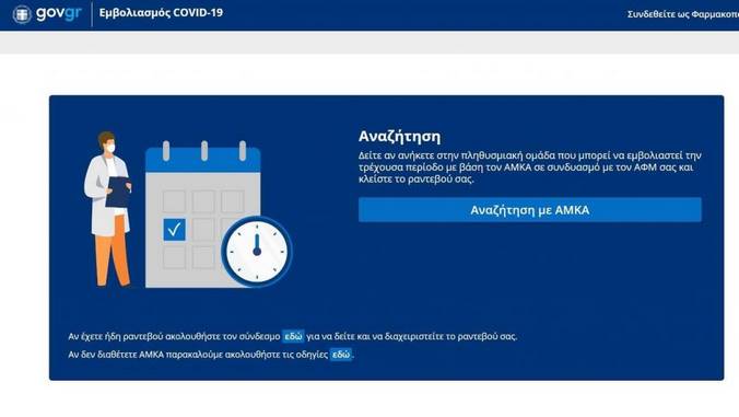 Κορωνοϊός: Άνοιξε η πλατφόρμα ραντεβού για τον εμβολιασμό του γενικού πληθυσμού