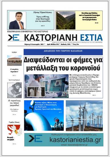 Το πρωτοσέλιδο της Καστοριανής Εστίας (14-1-2021)