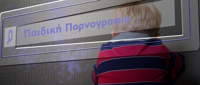 Παιδική πορνογραφία: ακόμη τέσσερις υποθέσεις εξιχνίασε η Αστυνομία
