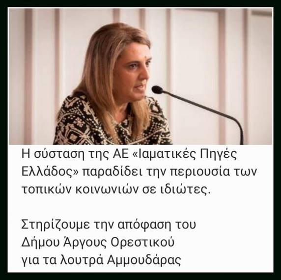 Ολυμπία Τελιγιορίδου: “Η σύσταση της ΑΕ «Ιαματικές Πηγές Ελλάδος» παραδίδει την περιουσία των τοπικών κοινωνιών σε ιδιώτες.”
