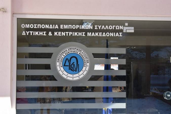 Επιστολή διαμαρτυρίας της Ομοσπονδίας Εμπορικών Συλλόγων Δυτικής & Κεντρικής Μακεδονίας προς τον Γ. Κασαπίδη
