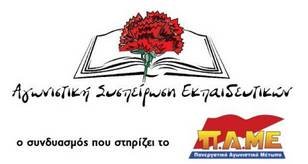 Λαϊκή Συσπείρωση Εκπαιδευτικών: «Εσωτερική και εξωτερική αξιολόγηση των σχολείων»