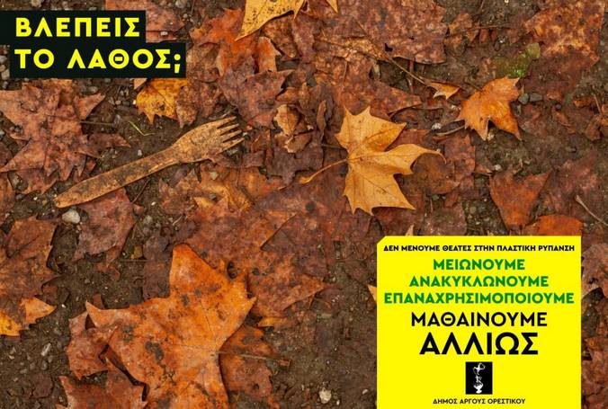 Δήμος Άργους Ορεστικού: Μαθαίνουμε αλλιώς.  Δεν μένουμε θεατές στην πλαστική ρύπανση.