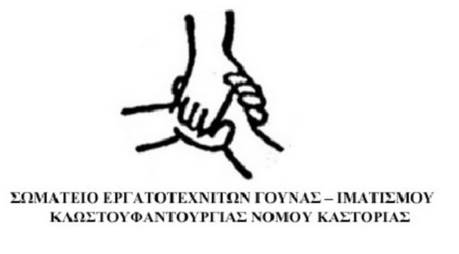 To Σωματείο Εργατοτεχνιτών Γούνας στηρίζει τον αγώνα των νοσοκομειακών γιατρών