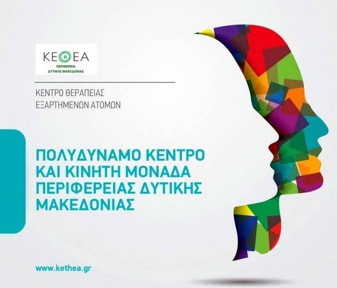 Δράσεις του ΚΕΘΕΑ Δυτικής Μακεδονίας  στο Κέντρο Κοινότητας του Δήμου Καστοριάς