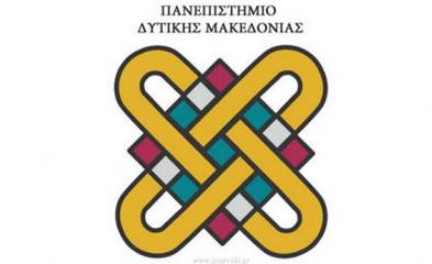 Διαδικτυακή εκδήλωση παρουσίασης του Τμήματος Διοικητικής Επιστήμης και Τεχνολογίας του Πανεπιστημίου Δυτικής Μακεδονίας