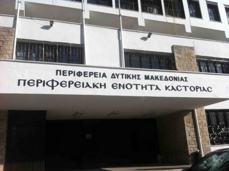 Προσλήψεις 10 μόνιμων υπαλλήλων διαφόρων ειδικοτήτων στην Περιφέρεια Δυτικής Μακεδονίας.  2 Θέσεις για την Π.Ε. Καστοριάς