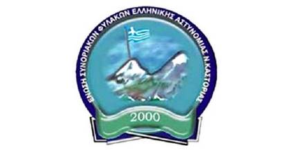 Συγχαρητήριες επιστολές της Ένωσης Συνοριακών Φυλάκων Καστοριάς