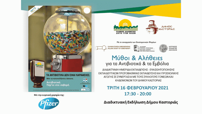 Διαδικτυακή ημερίδα: «Μύθοι και Αλήθειες για τα Αντιβιοτικά και τα Εμβόλια»