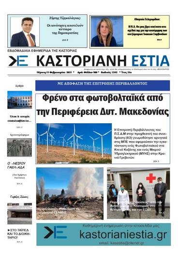 Το πρωτοσέλιδο  της Καστοριανής Εστίας 11-2-2021