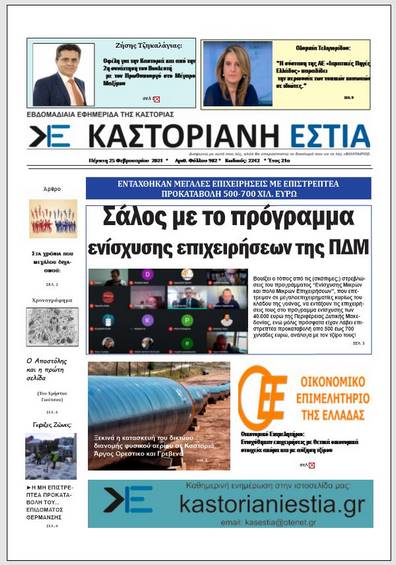 Το πρωτοσέλιδο της Καστοριανής Εστίας 25-2-2021