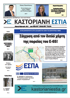 Το πρωτοσέλιδο της Καστοριανής Εστίας (4-2-2021)