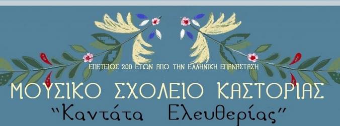 Μουσικό Σχολείο Καστοριάς: Διαδικτυακή γιορτή  «Καντάτα Ελευθερίας»