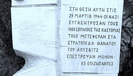 “Ημέρα Μνήμης” Εβραϊκής Κοινότητας Καστοριάς