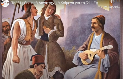 Δράση του 3ου Δημοτικού Σχολείου Άργους Ορεστικού στο πρόγραμμα της η Επιτροπή “Ελλάδα 2021” (βίντεο)