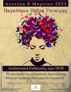 Ν.Τ. ΑΔΕΔΥ Καστοριάς: Διαδικτυακή Εκδήλωση για την Παγκόσμια Ημέρα Γυναίκας (link)