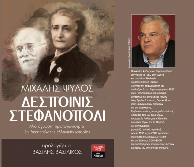 Ιωάννα Στεφανόπολι: Η ΠΡΏΤΗ Ελληνιδα φοιτήτρια και η πρώτη γυναίκα πρόεδρος και διευθύντρια του Αθηναϊκου Πρακτορείου ειδήσεων