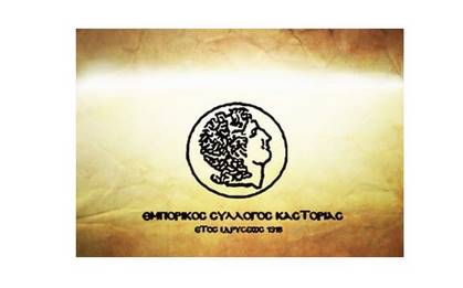 Εμπορικός Σύλλογος Καστοριάς: Συγγνώμη για την αναστάτωση με την ασάφεια της  εφαρμογή  των  μέτρων  που  ανακοινώθηκαν  χθές  από  την  κυβέρνηση