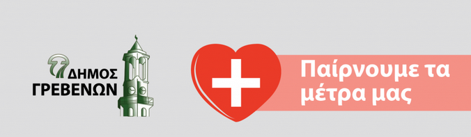 Κορονοϊός: O Δήμος Γρεβενών αρχίζει να “βράζει” – Παίρνουμε τα Μέτρα μας