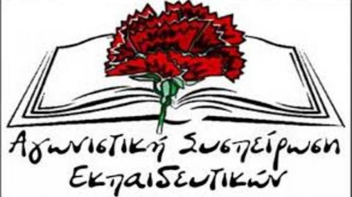 Με αφορμή τη συζήτηση σε Συλλόγους Διδασκόντων για την αίτηση μετατροπής των σχολείων σε Πρότυπα και Πειραματικά