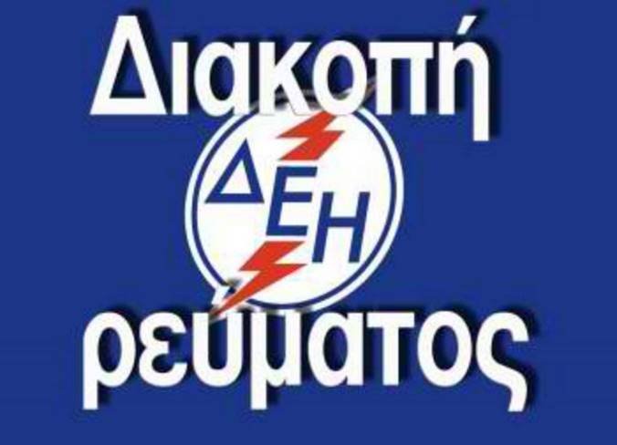 Διακοπή ρεύματος σε 28 περιοχές της Καστοριάς την Κυριακή