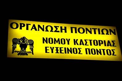 Συγκέντρωση αγαθών για τους σεισμόπληκτους στα γραφεία του Συλλόγου της Οργάνωσης Ποντίων Ν Καστοριάς