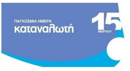 Το ΚΕΠΚΑ Δυτ. Μακεδονίας για την  15η Μαρτίου  ΠΑΓΚΟΣΜΙΑ ΗΜΕΡΑ ΚΑΤΑΝΑΛΩΤΗ