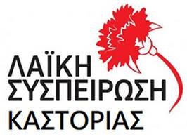 Λαϊκή Συσπείρωση Καστοριάς: Ο εσωτερικός κανονισμός των σχολικών μονάδων