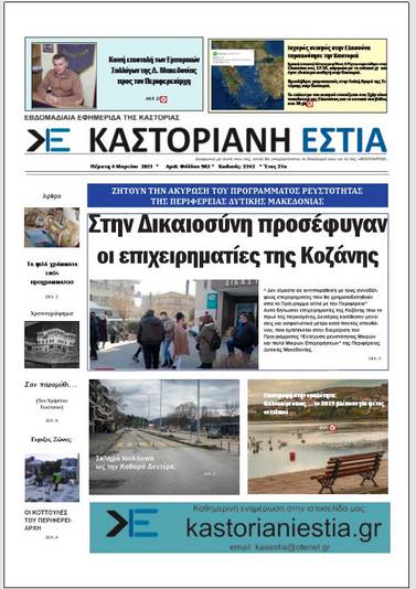 To πρωτοσέλιδο της Καστοριανής Εστίας 4-3-2021