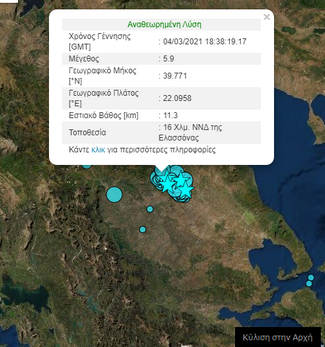 Νέος ισχυρός σεισμός με το ίδιο επίκεντρο της Ελασσόνας που έγινε αισθητός στην Καστοριά