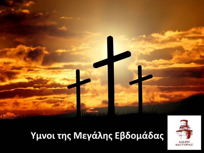 Ύμνοι Μεγάλης Τετάρτης  Το αφιέρωμα του Δήμου Καστοριάς στη Μεγάλη Εβδομάδα