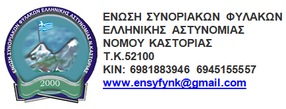 Ευχαριστήριο της Ένωσης Συνοριακών Φυλάκων Καστοριάς