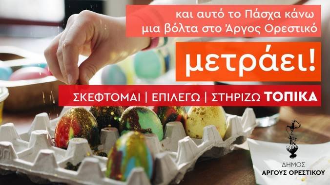 Δήμος Άργους Ορεστικού: Σκέφτομαι, Επιλέγω, Στηρίζω, Τοπικά
