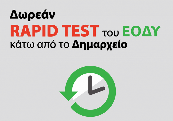 Δήμος Γρεβενών: Δωρεάν rapid test κάτω από το Δημαρχείο τη Μεγάλη Πέμπτη 29 Απριλίου