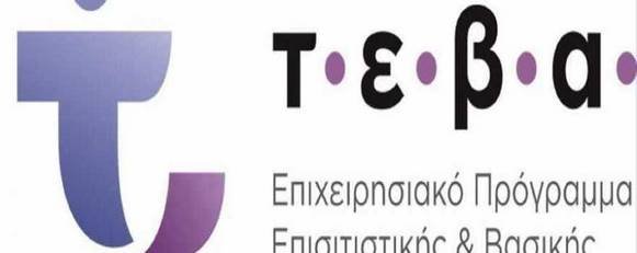 Διανομή τροφίμων και βασικής υλικής συνδρομής από τη Π.Ε. Καστοριάς στα πλαίσια του προγράμματος ΤΕΒΑ αποκλειστικά για ειδικές ομάδες ωφελούμενων.