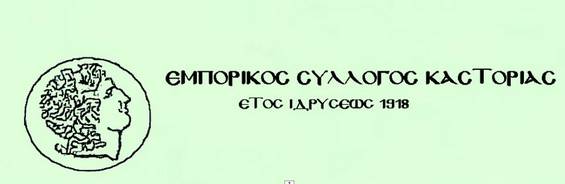 Καστοριά: Ωράριο λειτουργίας καταστημάτων για την περίοδο του Πάσχα