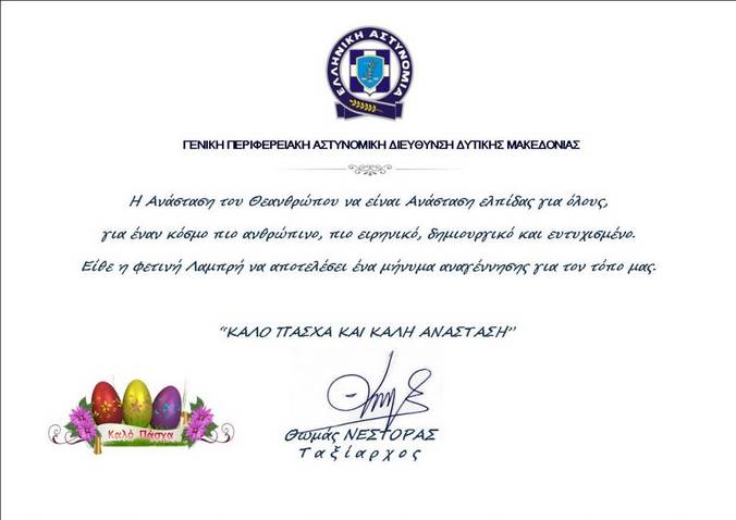 Ευχές του Γενικού Περιφερειακού Αστυνομικού Διευθυντή Δυτικής Μακεδονίας Θ. Νέστορα