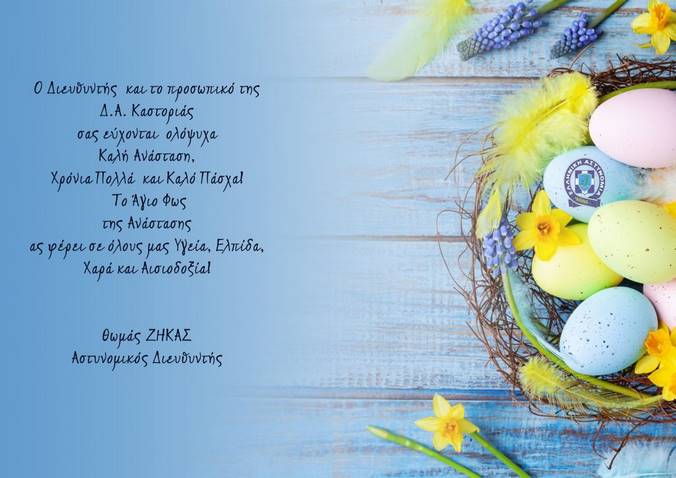 Ευχές του Διευθυντή και του προσωπικού της Διεύθυνσης Αστυνομίας Καστοριάς