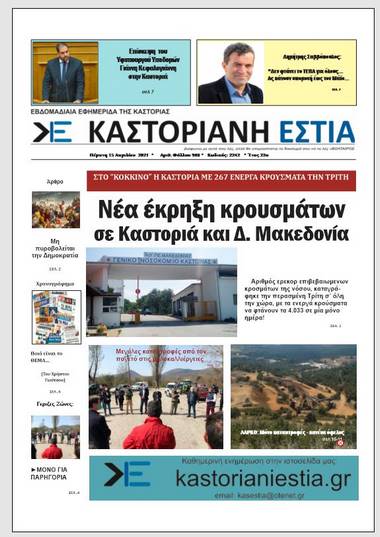Το πρωτοσέλιδο της Καστοριανής Εστίας 15-4-2021